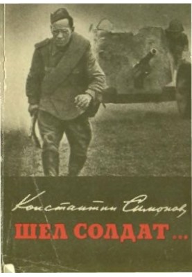 Шёл солдат ...