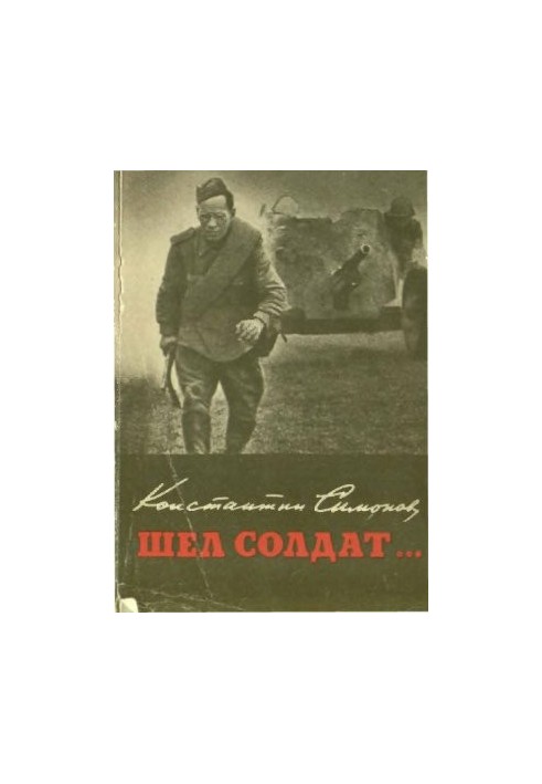 Шёл солдат ...