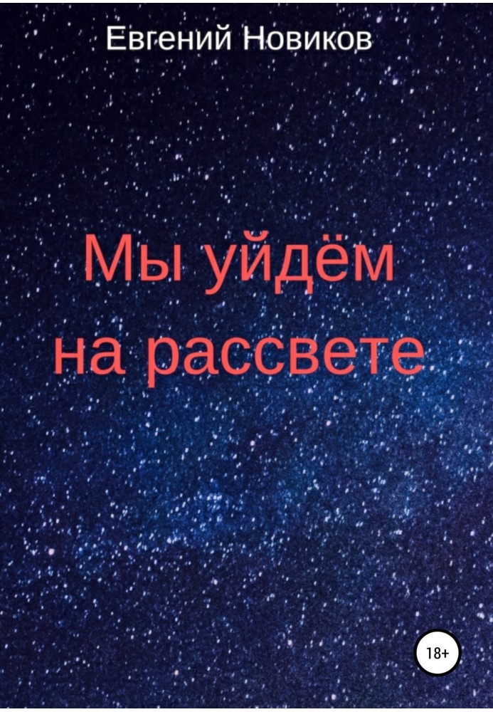 Ми підемо на світанку