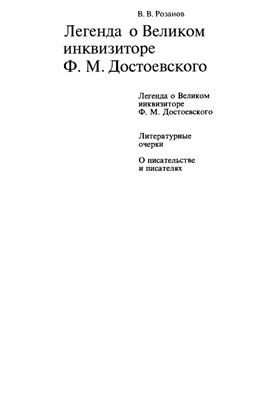 V. V. Rozanov. Collected Works. Volume 07. The Legend of the Grand Inquisitor F. M. Dostoevsky