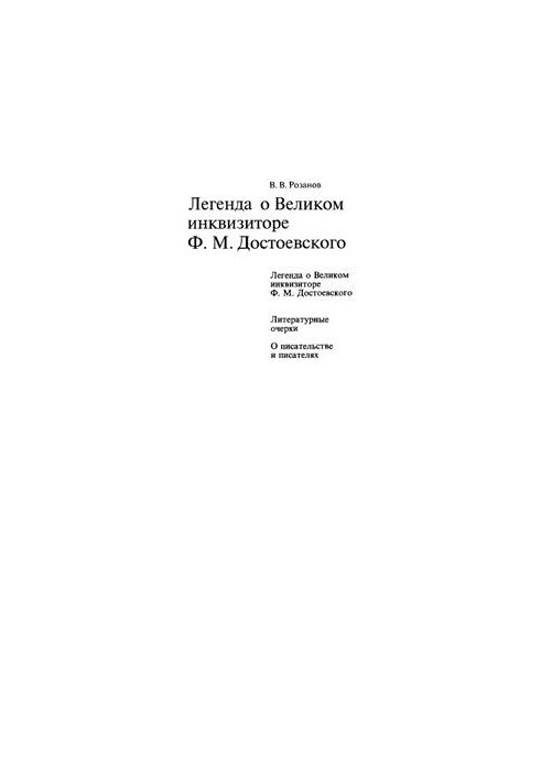 V. V. Rozanov. Collected Works. Volume 07. The Legend of the Grand Inquisitor F. M. Dostoevsky