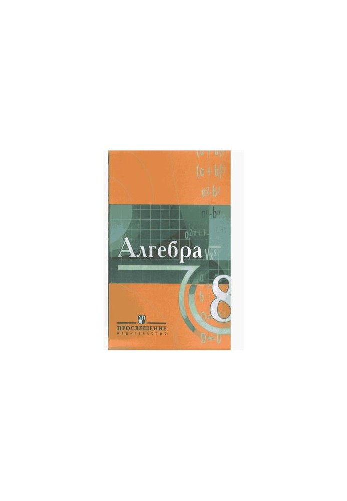 Algebra. Grade 8