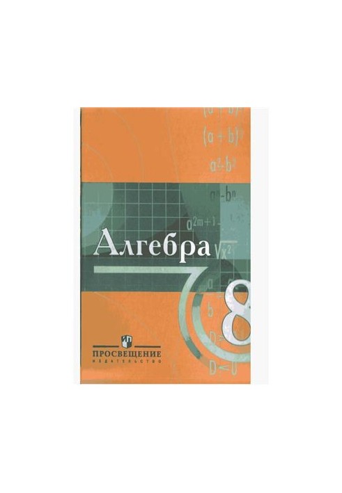 Algebra. Grade 8