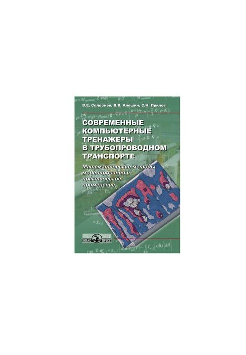 Сучасні комп'ютерні тренажери в трубопровідному транспорті: математичні методи моделювання та практичне застосування