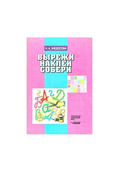 Виріж, наклей, зберіть