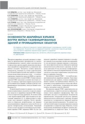 Features of emergency explosions inside residential gasified buildings and industrial facilities