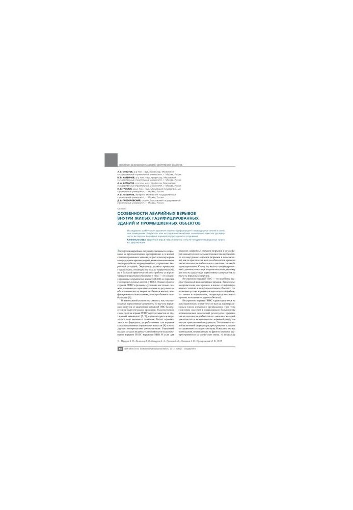 Features of emergency explosions inside residential gasified buildings and industrial facilities