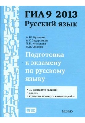 Подготовка к экзамену по русскому языку ГИА 9 в 2013 году. Тренировочные задания