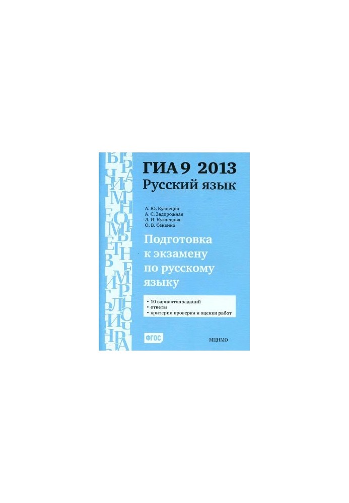 Подготовка к экзамену по русскому языку ГИА 9 в 2013 году. Тренировочные задания