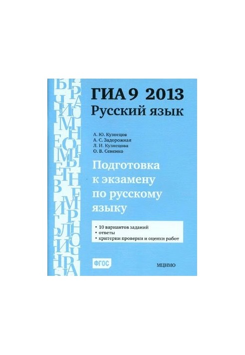 Подготовка к экзамену по русскому языку ГИА 9 в 2013 году. Тренировочные задания