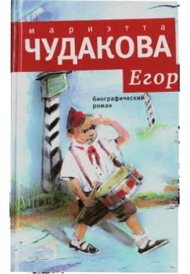 Єгор. Біографічний роман