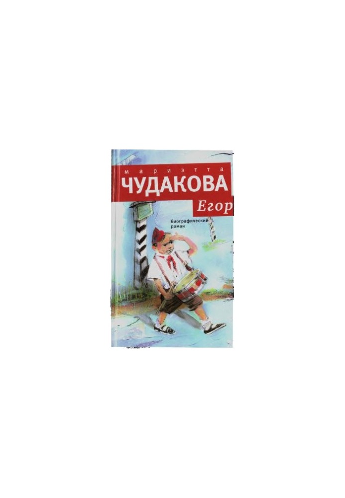 Єгор. Біографічний роман