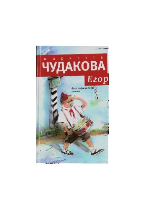 Єгор. Біографічний роман