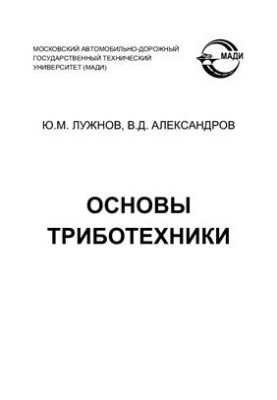 Basics of Tribotechnics