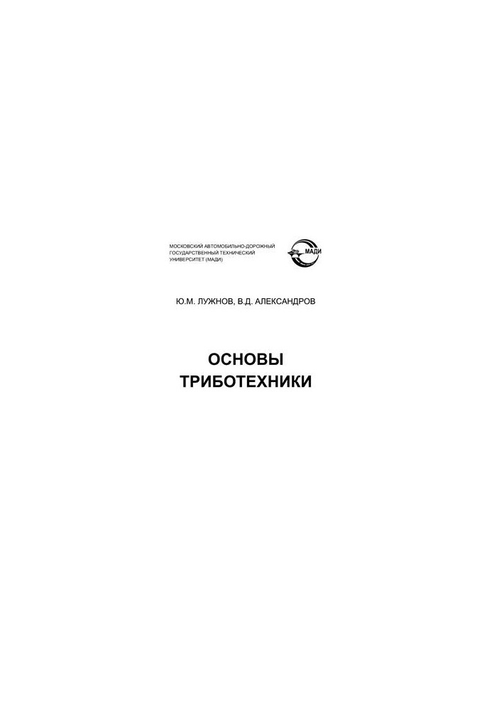 Basics of Tribotechnics