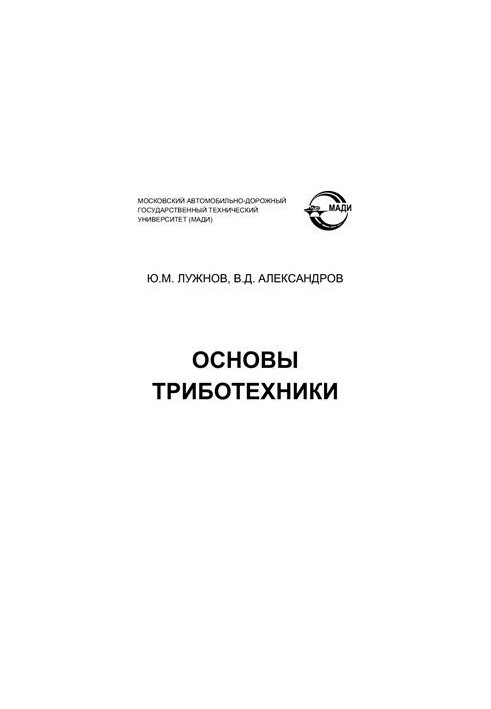 Basics of Tribotechnics