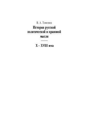 History of Russian political and legal thought. X-XVIII centuries