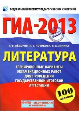 GIA-2013. Literature: 9th grade: Training versions of examination papers for the state final certificate