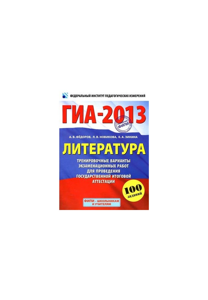 GIA-2013. Literature: 9th grade: Training versions of examination papers for the state final certificate