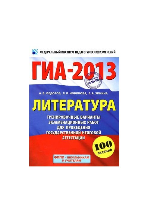 GIA-2013. Literature: 9th grade: Training versions of examination papers for the state final certificate