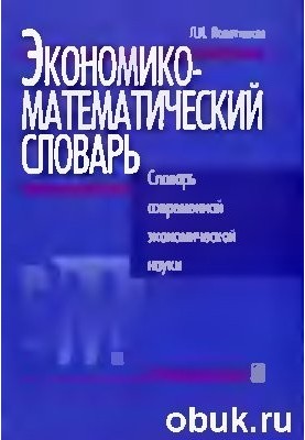 Экономико-математический словарь. Словарь современной экономической науки