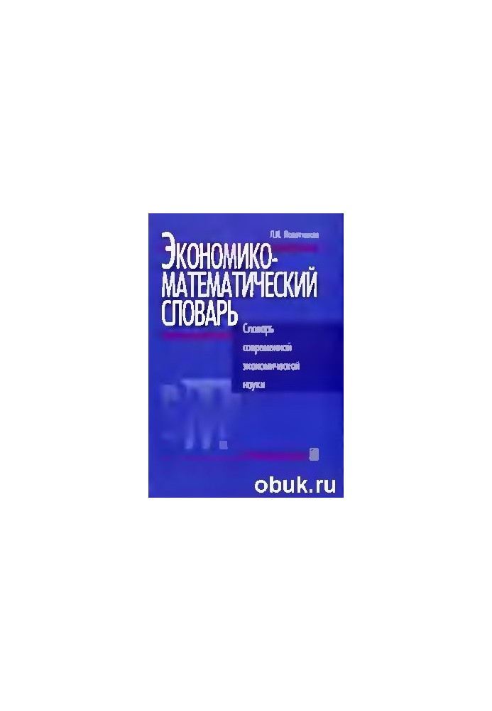 Экономико-математический словарь. Словарь современной экономической науки