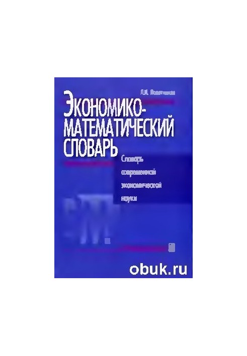 Экономико-математический словарь. Словарь современной экономической науки