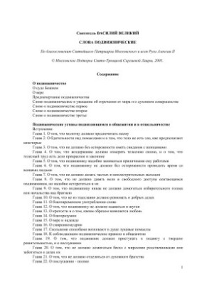 Слова про подвижництво