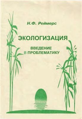 Екологізація. Вступ до проблематики
