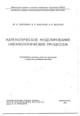 Mathematical modeling of ocean processes