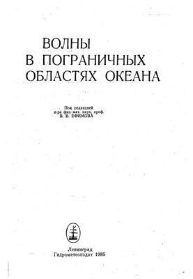 Волны в пограничных областях океана