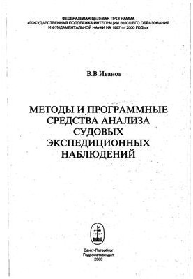 Методы и программные средства анализа судовых экспедиционных наблюдений
