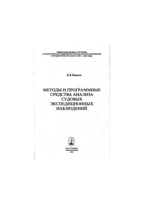Методы и программные средства анализа судовых экспедиционных наблюдений