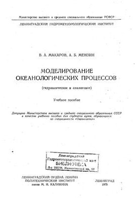 Моделювання океанологічних процесів (гідравлічне та аналогове)