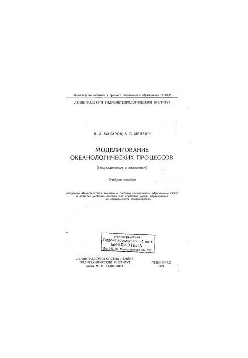 Моделювання океанологічних процесів (гідравлічне та аналогове)