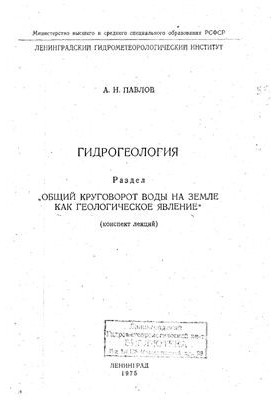 Гидрогеология. Общий круговорот воды на Земле как геологическое явление
