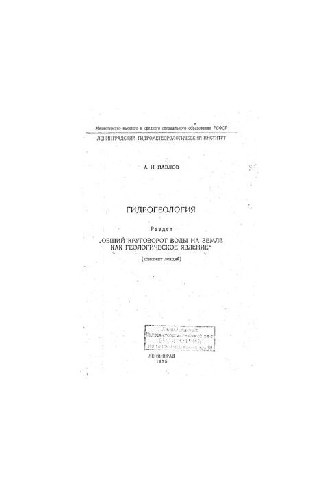 Гидрогеология. Общий круговорот воды на Земле как геологическое явление