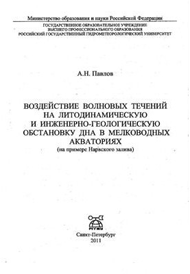 Воздействие волновых течений на литодинамическую и инженерно-геологическую обстановку дна в мелководных акваториях (на пример