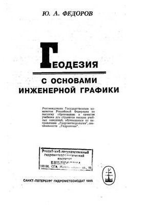 Геодезия с основами инженерной графики