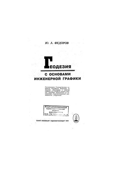 Геодезия с основами инженерной графики