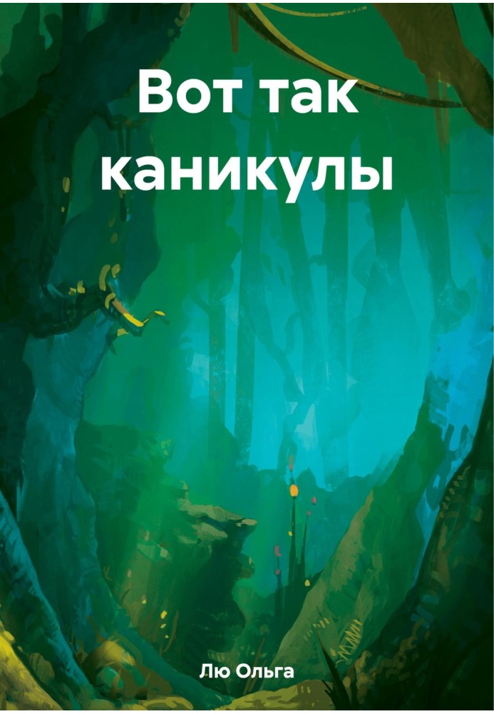 Вот так каникулы