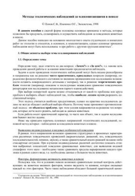 Методи етологічних спостережень за ссавцями в неволі