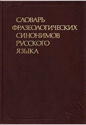 Словарь фразеологических синонимов русского языка: Около 730 синонимических рядов