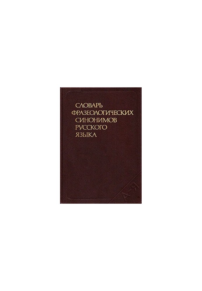 Словарь фразеологических синонимов русского языка: Около 730 синонимических рядов