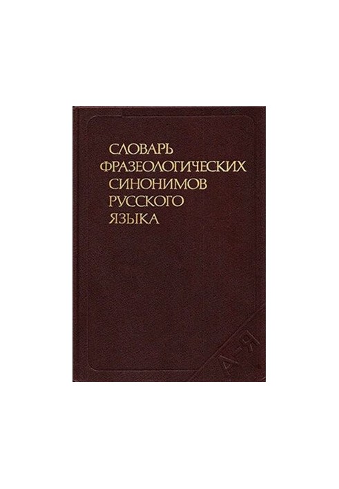 Словарь фразеологических синонимов русского языка: Около 730 синонимических рядов