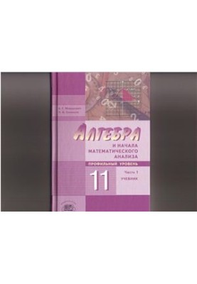 Алгебра и начала математического анализа. 11 класс (профильный уровень). Часть 1