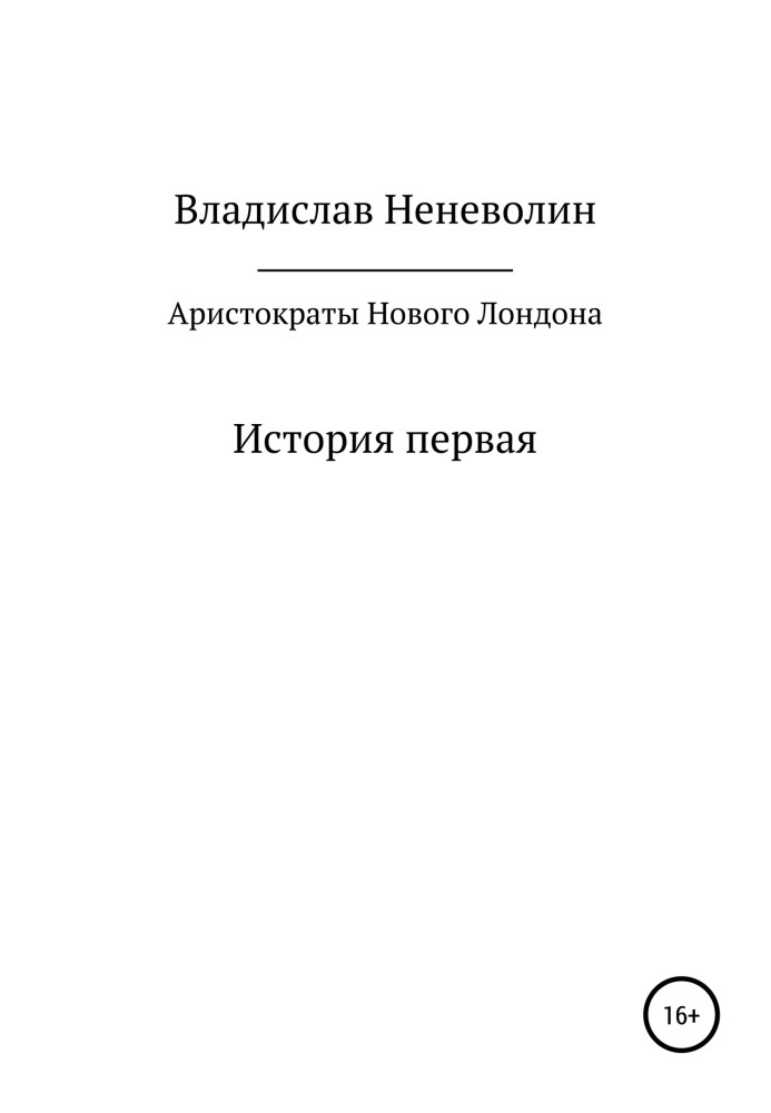 Аристократы Нового Лондона. История первая