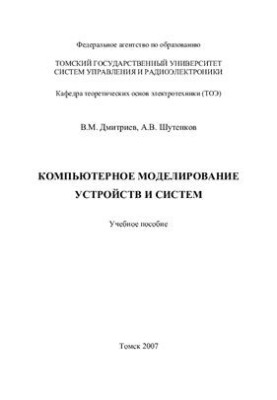 Computer modeling of devices and systems