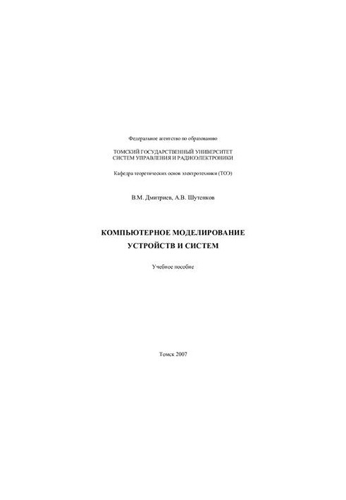 Computer modeling of devices and systems