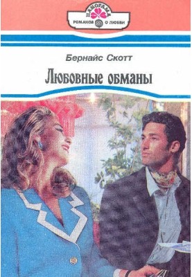 Love deceptions